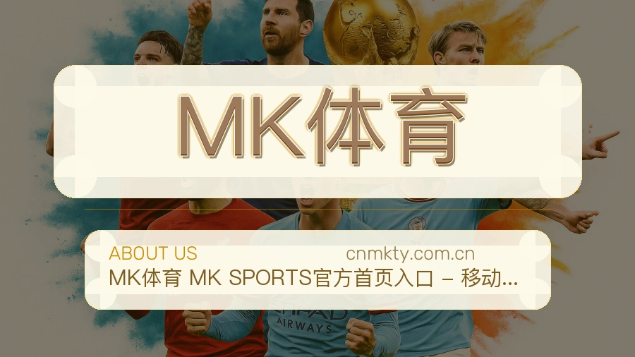 MK体育关于我们服务图